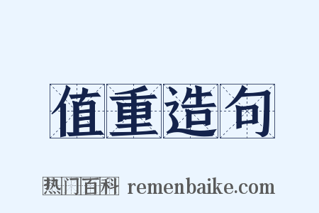 值重造句是什么意思的图片